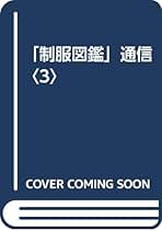 製服図鑑通信 vol.3 | 森 伸之, 図鑑舎 |本 | 通販 | Amazon